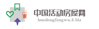 中国活动房屋网