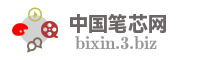 中国笔芯网