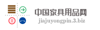 中国家具用品网