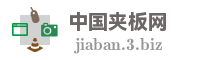 中国夹板网
