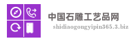 中国石雕工艺品网