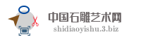 中国石雕艺术网