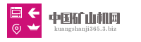 中国矿山机网