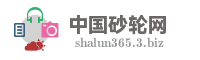 中国砂轮网