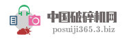 中国破碎机网