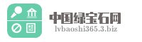 中国绿宝石网