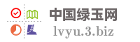 中国绿玉网
