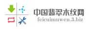 中国翡翠木纹网