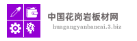 中国花岗岩板材网