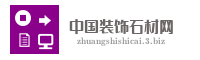 中国装饰石材网