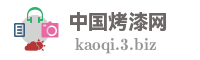 中国烤漆网