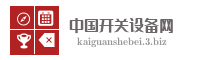 中国开关设备网