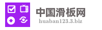 中国滑板网