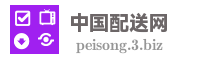 中国配送网