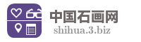 中国石画网