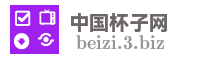 中国杯子网