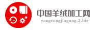 中国羊绒加工网