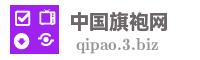 中国旗袍网