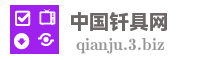 中国钎具网