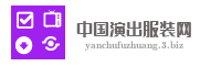 中国演出服装网