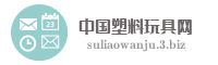 中国塑料玩具网