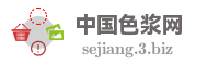 中国色浆网