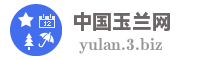 中国玉兰网