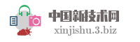 中国新技术网