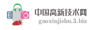 中国高新技术网