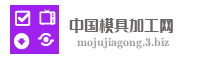 中国模具加工网