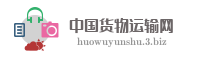 中国货物运输网