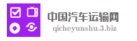 中国汽车运输网