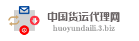 中国货运代理网