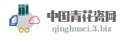 中国青花瓷网