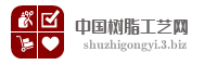 中国树脂工艺网