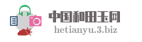 中国和田玉网