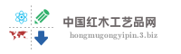 中国红木工艺品网