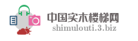中国实木楼梯网