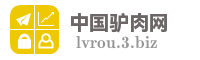 中国驴肉网