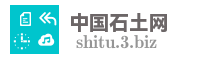中国石土网