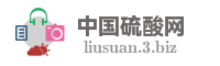 中国硫酸网