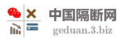 中国隔断网