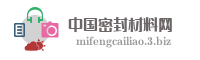 中国密封材料网