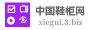 中国鞋柜网