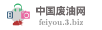 中国废油网