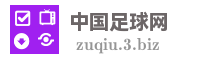中国足球网