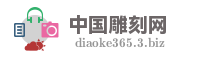 中国雕刻网