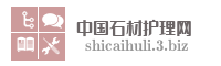 中国石材护理网