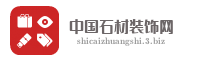 中国石材装饰网