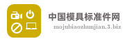 中国模具标准件网